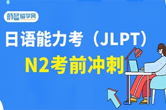 日语JLPT能力考N2考前冲刺班